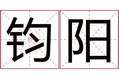 钧名字意思